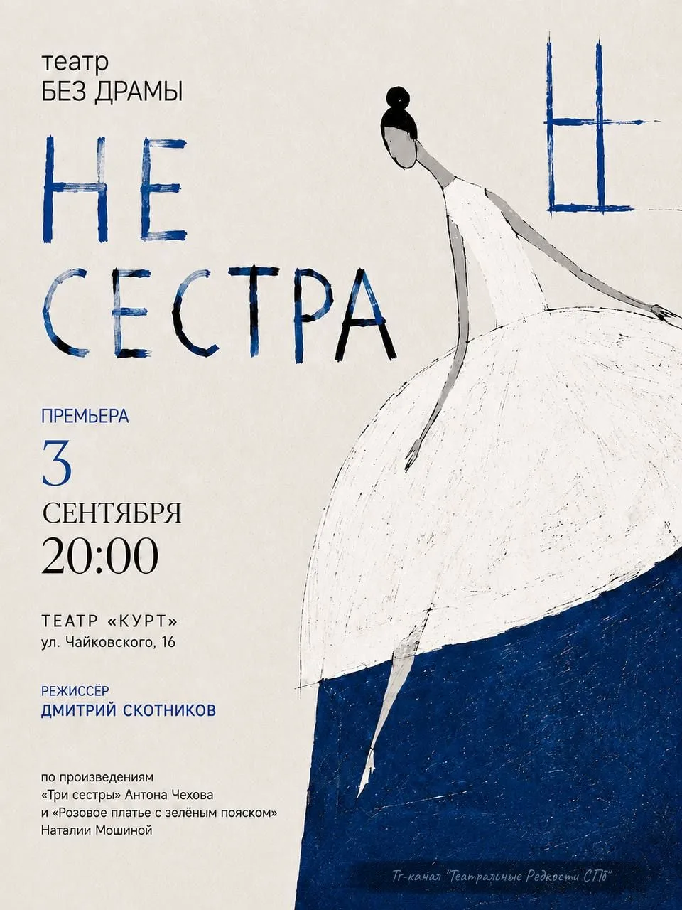 НЕ СЕСТРА (12+)