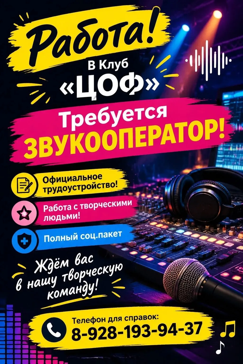 В клуб «ЦОФ» требуется звукооператор!