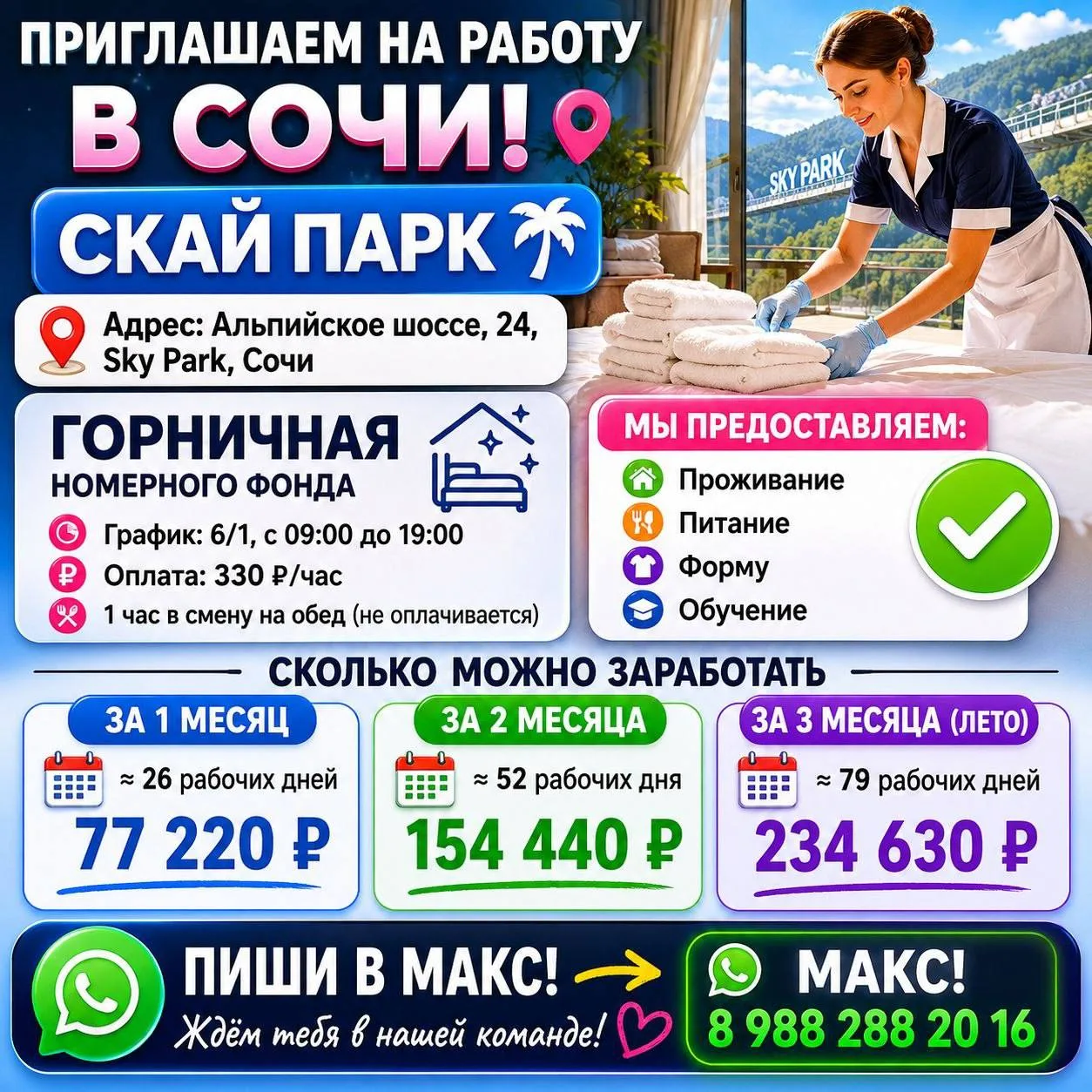 📍 СОЧИ 
Альпийское шоссе, 24

Staff community
💥 Срочно требуется горничная в Sky Park

🏨 ГОРНИЧНА