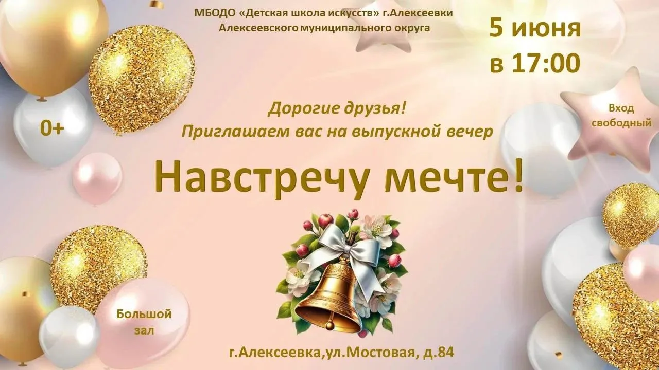 🔔🌟С трепетом и волнением мы приглашаем Вас на торжественный выпускной вечер – грандио...