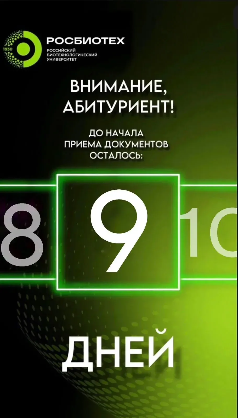 💚 9 дней до начала приема документов в РОСБИОТЕХ!