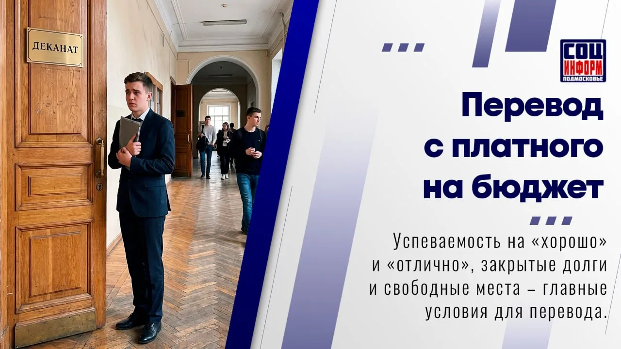 🎓 Студенты колледжей и вузов могут перевестись с платной формы обучения на бюджетную или целевую.

