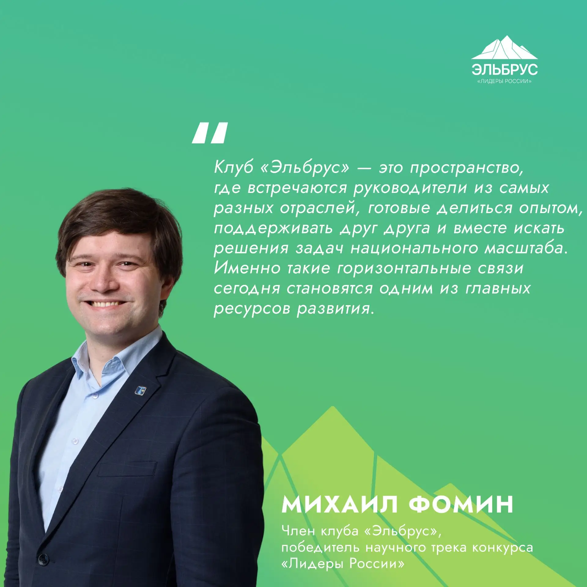Михаил Фомин — член клуба «Эльбрус», победитель научного трека конкурса «Лидеры России». Его професс