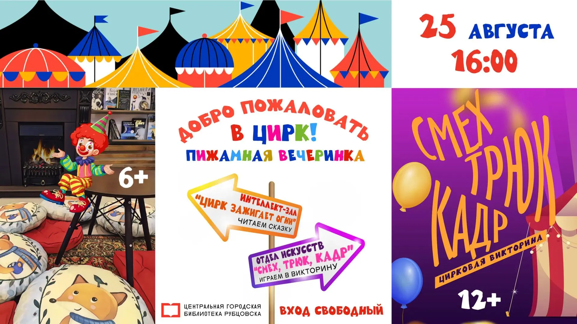 🎪 25 августа вас ждут цирк, пижамы и сказки!