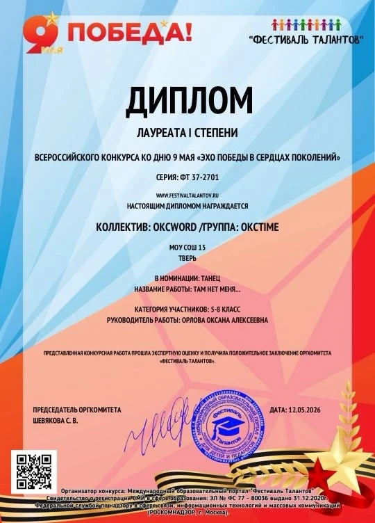 Наш танцевальный коллектив "OksWord" стал лауреатом I степени во Всероссийском конкурсе, посвящённом