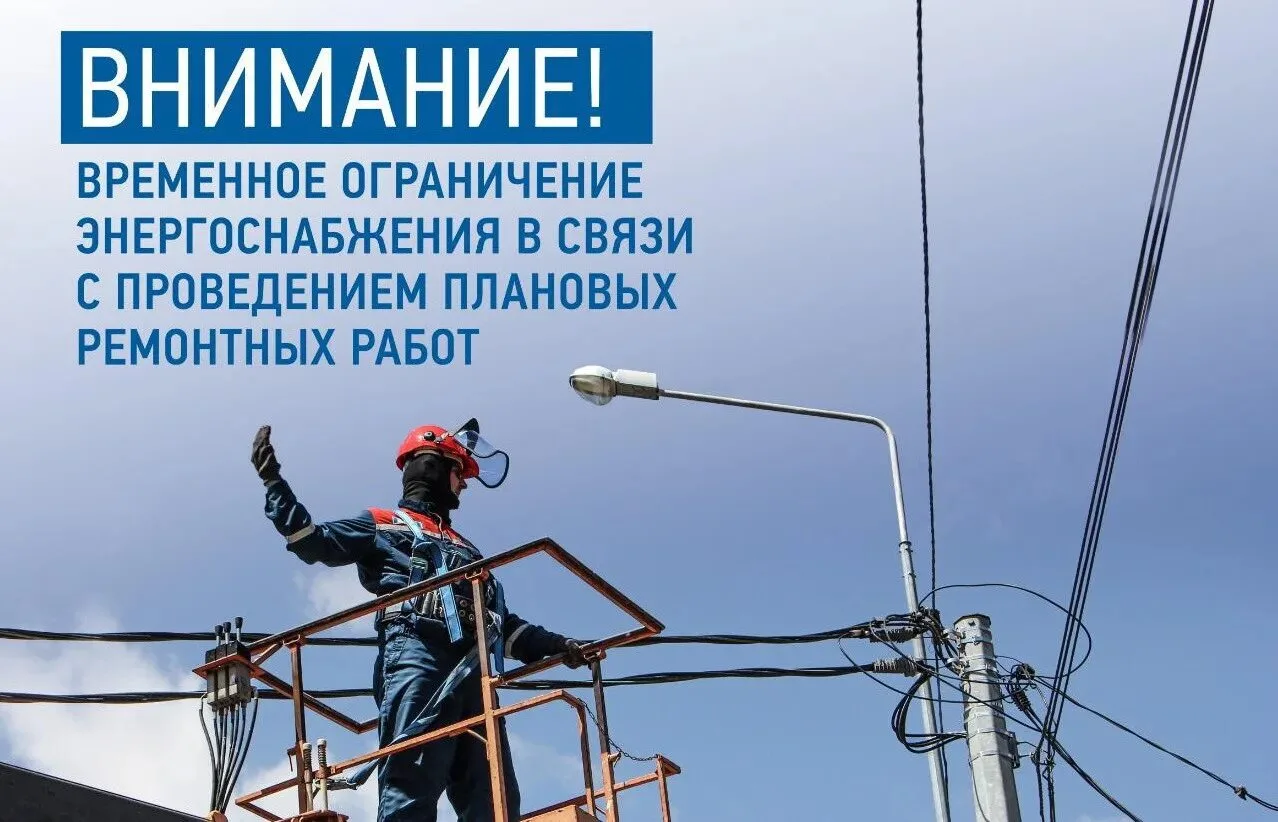Сегодня планируется временное ограничение подачи электроэнергии, - по информации диспет...