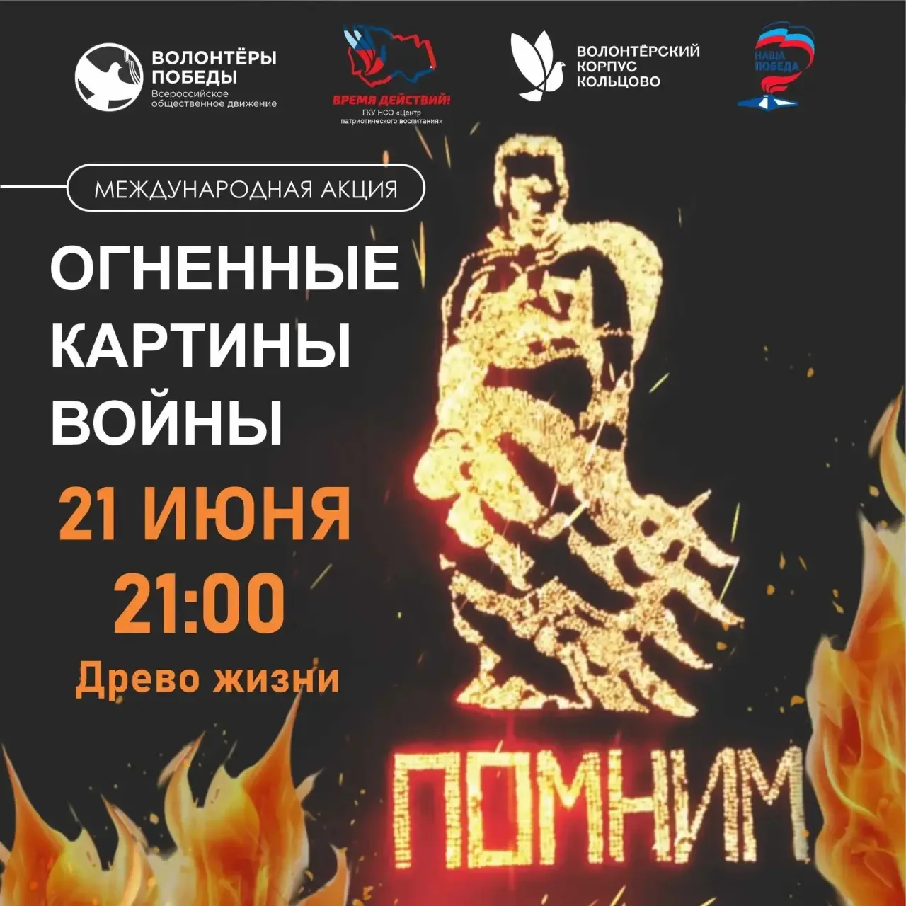 Кольцовцев приглашают принять участие в международной акции «Огненные картины войны»
