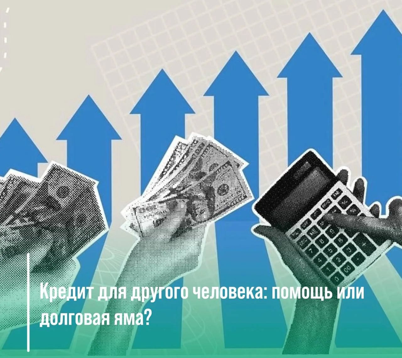 🎯Кредит для близкого человека: помощь или долговая яма?