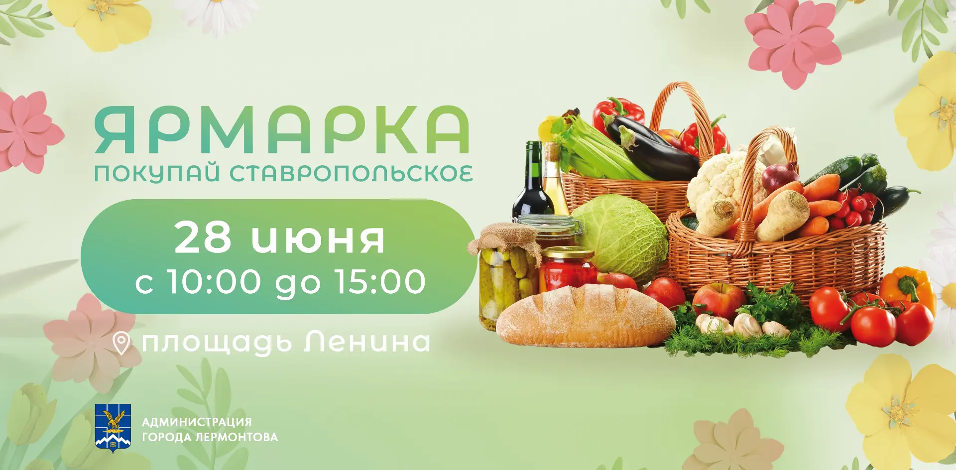 28 июня 2026 года, в воскресенье на площади Ленина с 10-00 до 15-00 часов будет проводиться ярмарка 