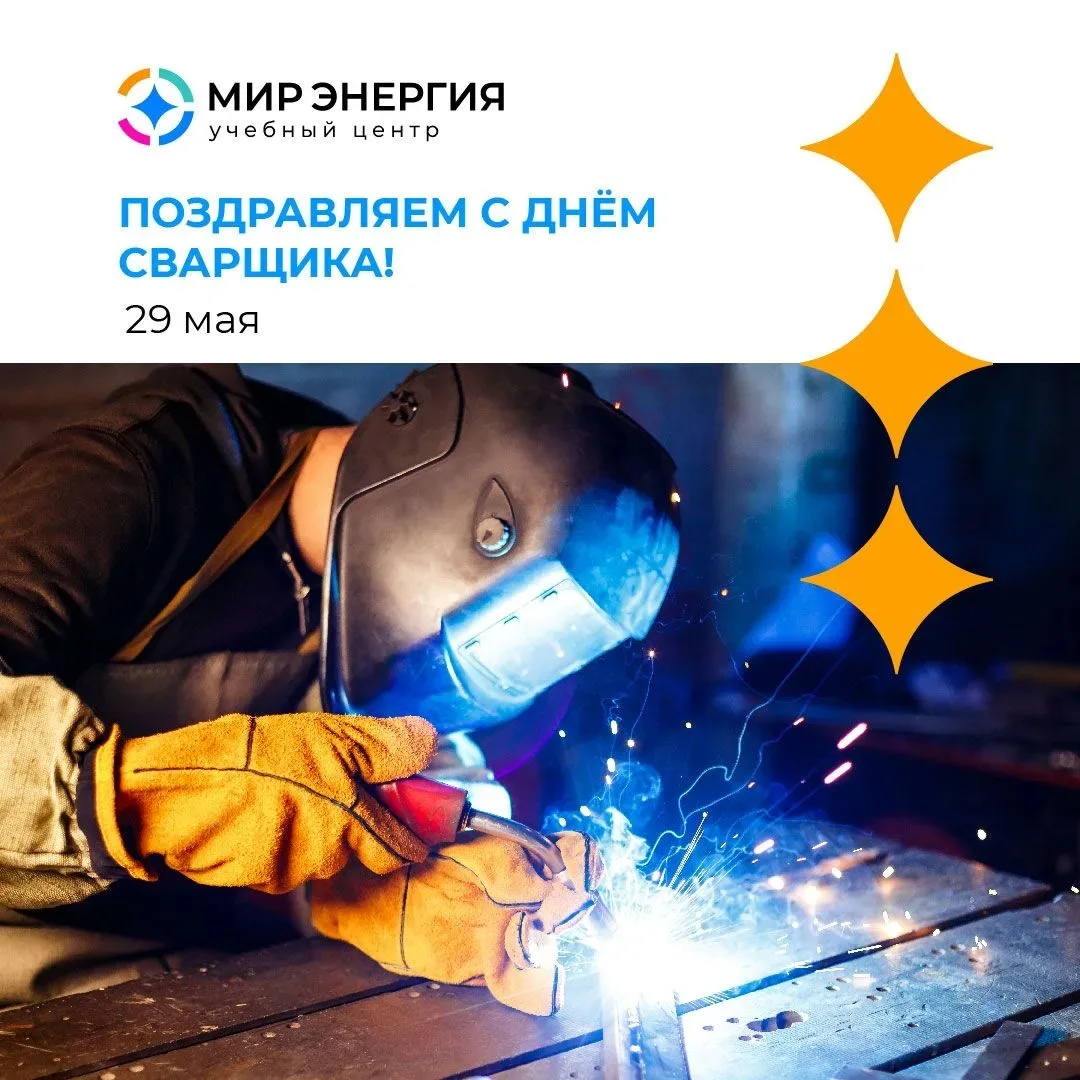 Сегодня — День сварщика! Поздравляем всех, кто держит в руках электрод или горелку и со...