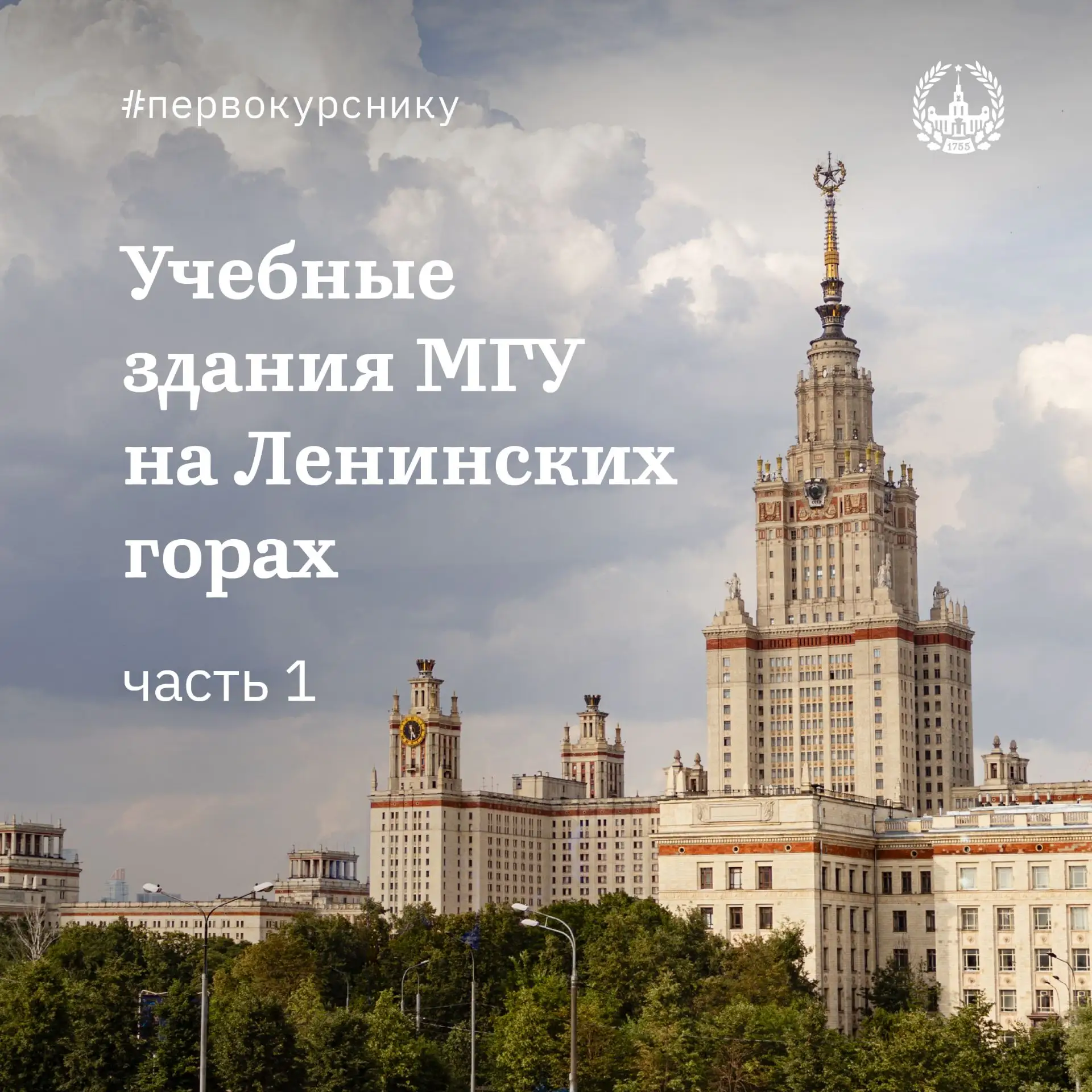 Путеводитель по учебным зданиям МГУ на Ленинских горах (часть 1)