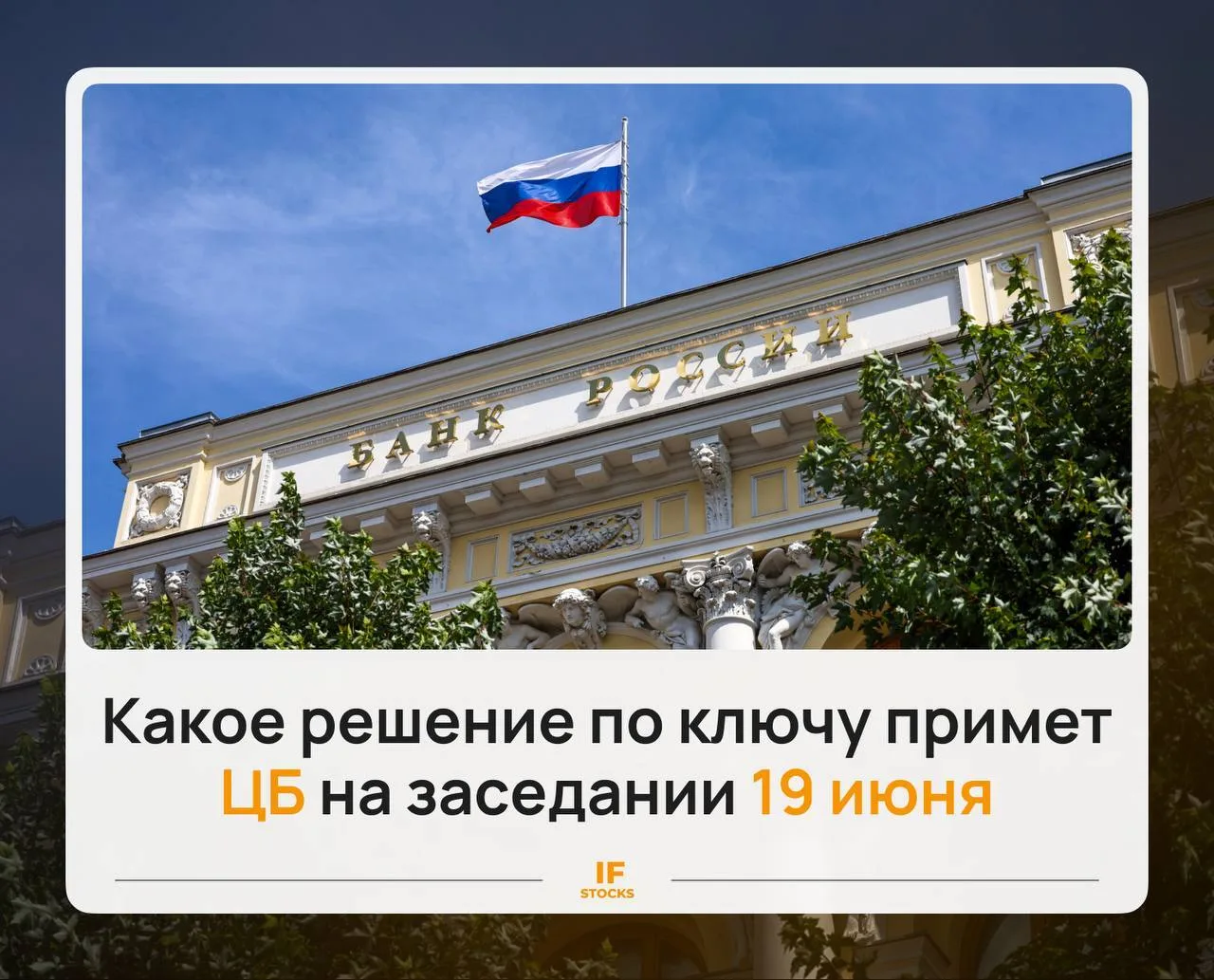 ❓ Что ждём по ставке 19 июня