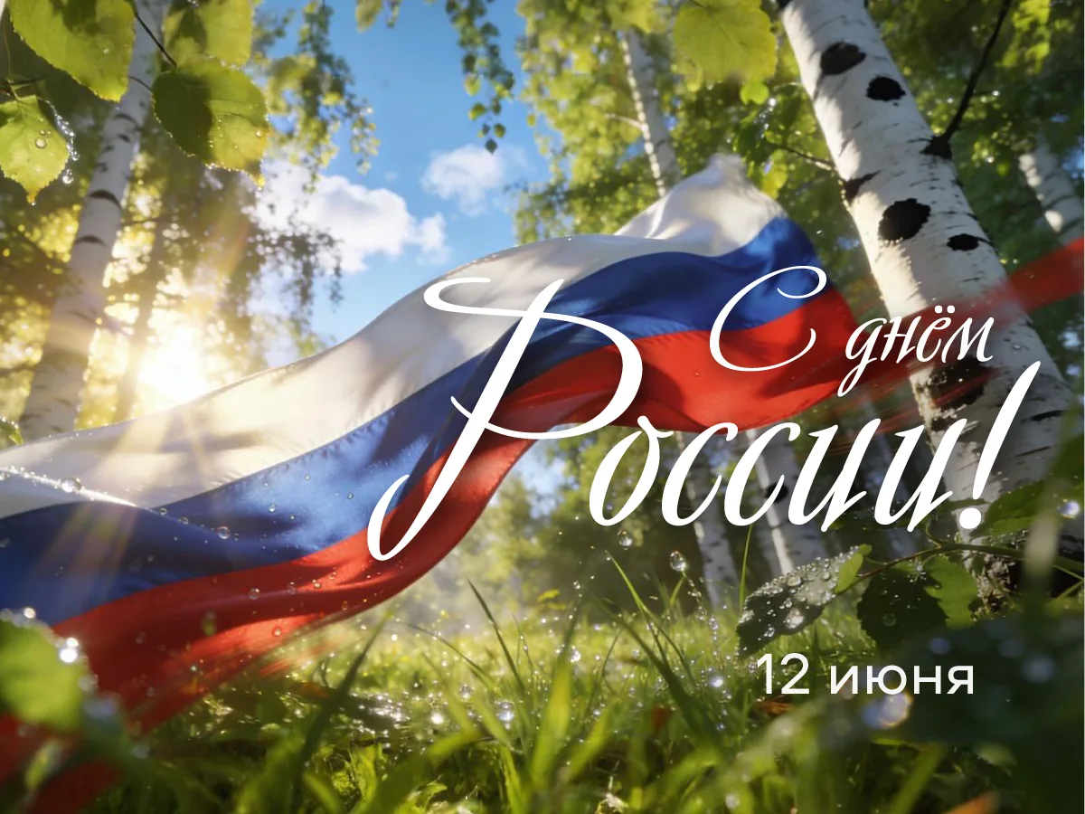 Поздравление ректора ВВГУ Татьяны Терентьевой с Днем России