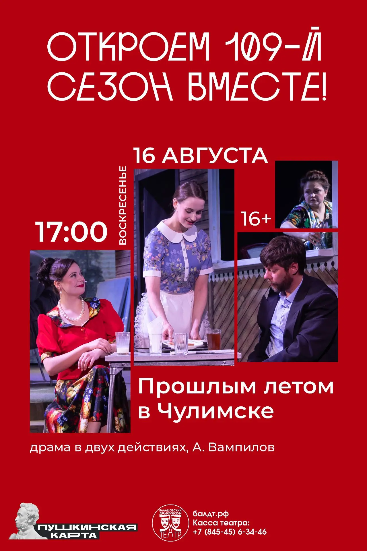 «Балашовский драматический театр приглашает зрителей на спектакль «Прошлым летом в  Чул...