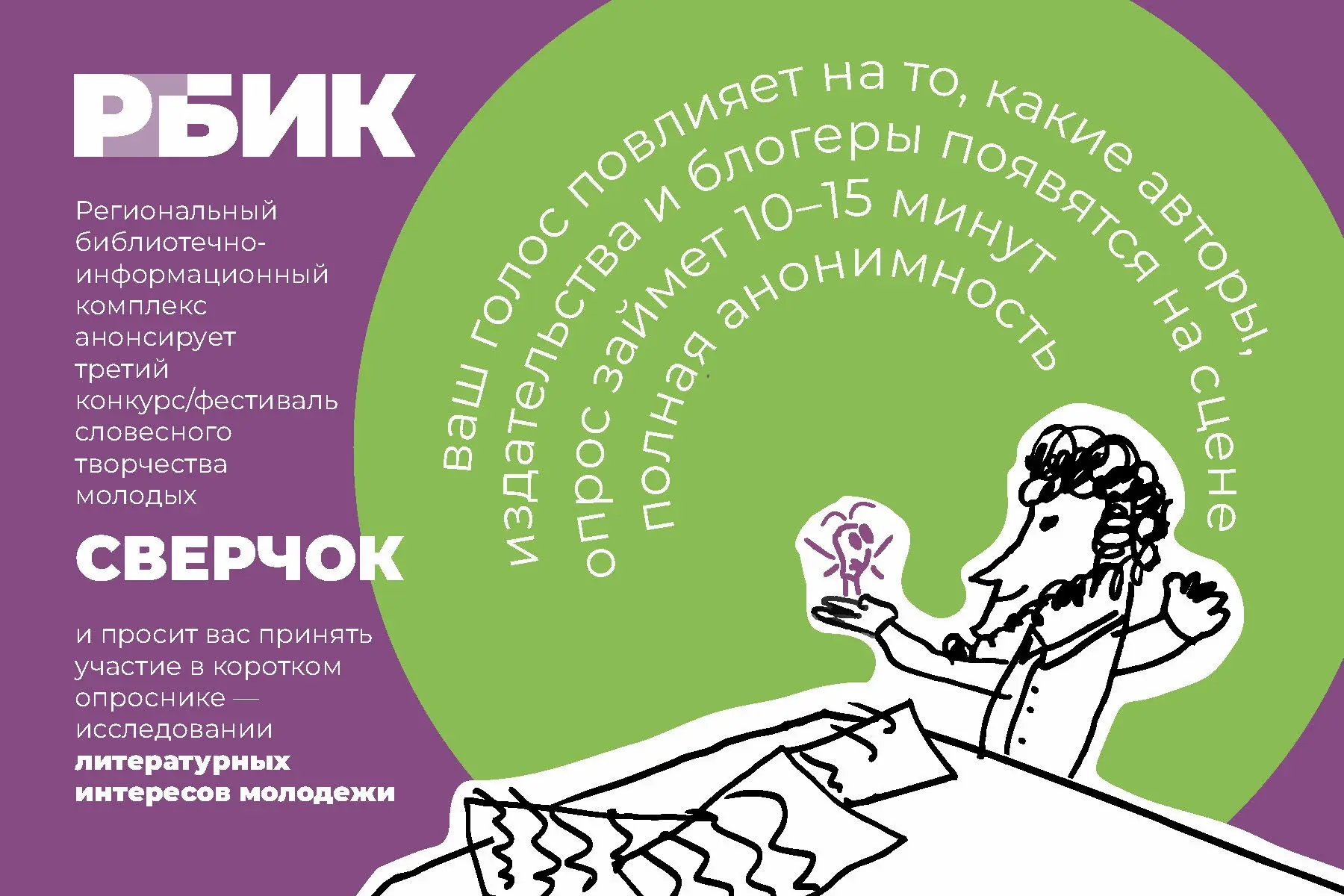 Хотите встретиться с любимым автором? Пройдите опрос для «Сверчка».