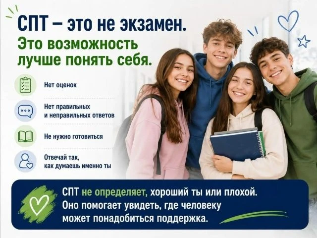 Ежегодно в школах России проводится социально-психологическое тестирование (СПТ).  Соци...