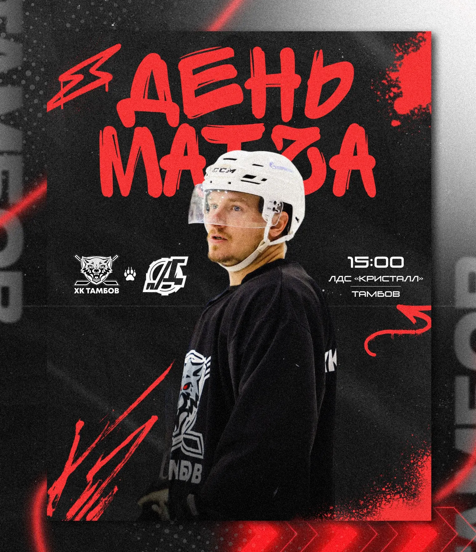🏒 Пора сменить тренировочный ритм на игровой!