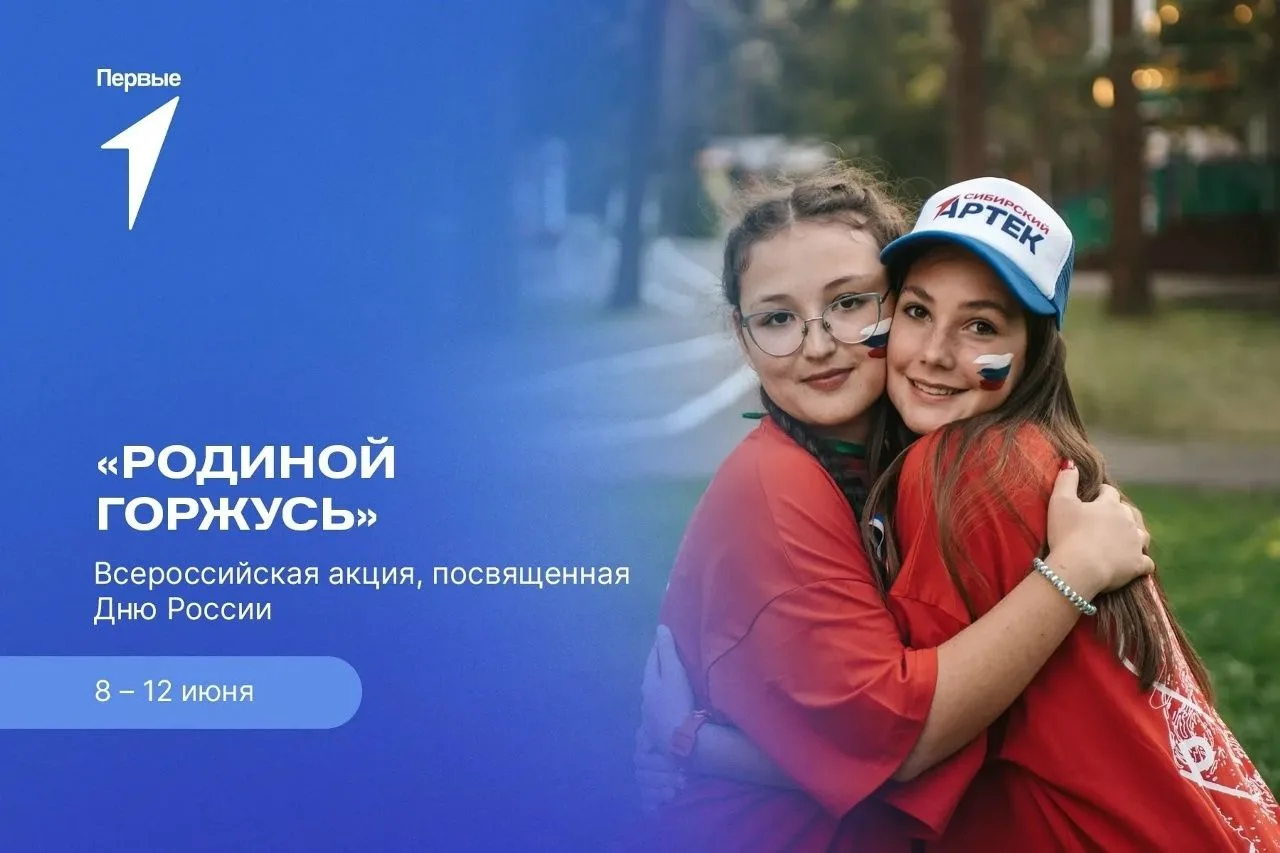 Родиной горжусь!
10 июня 2026 года, в преддверии государственного праздника Российской Федерации, ак