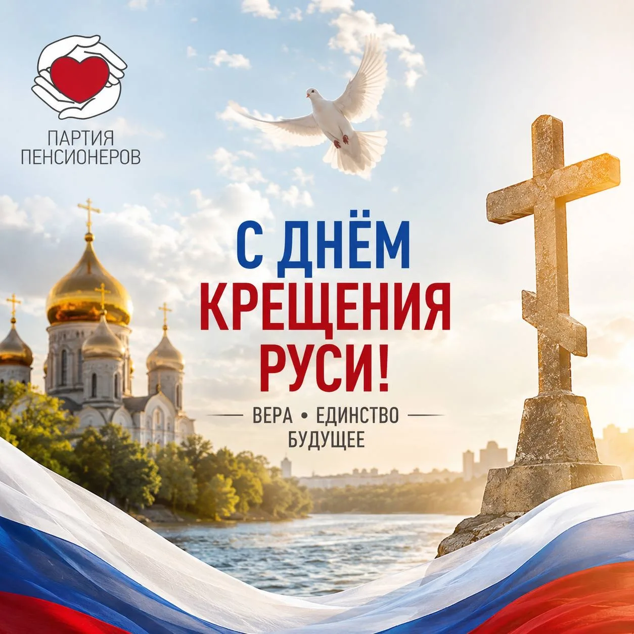 С Днём Крещения Руси!
В 988 году святой равноапостольный князь Владимир, приняв крещение в Херсонесе