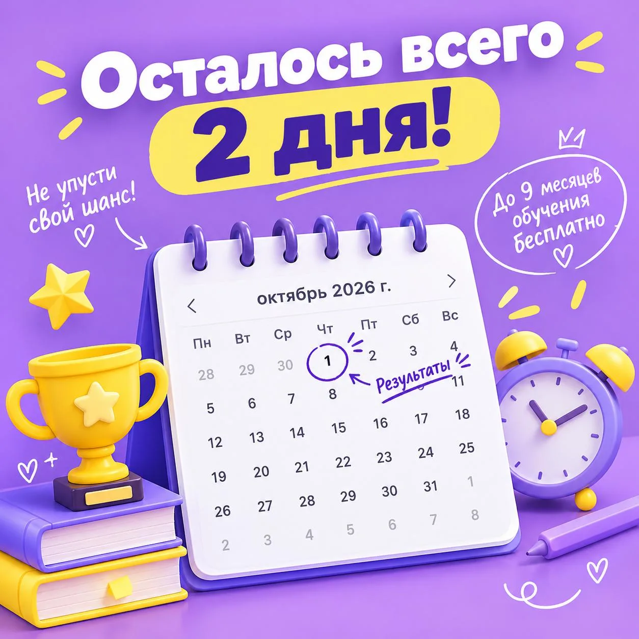 В календаре осталось всего две клеточки 📅