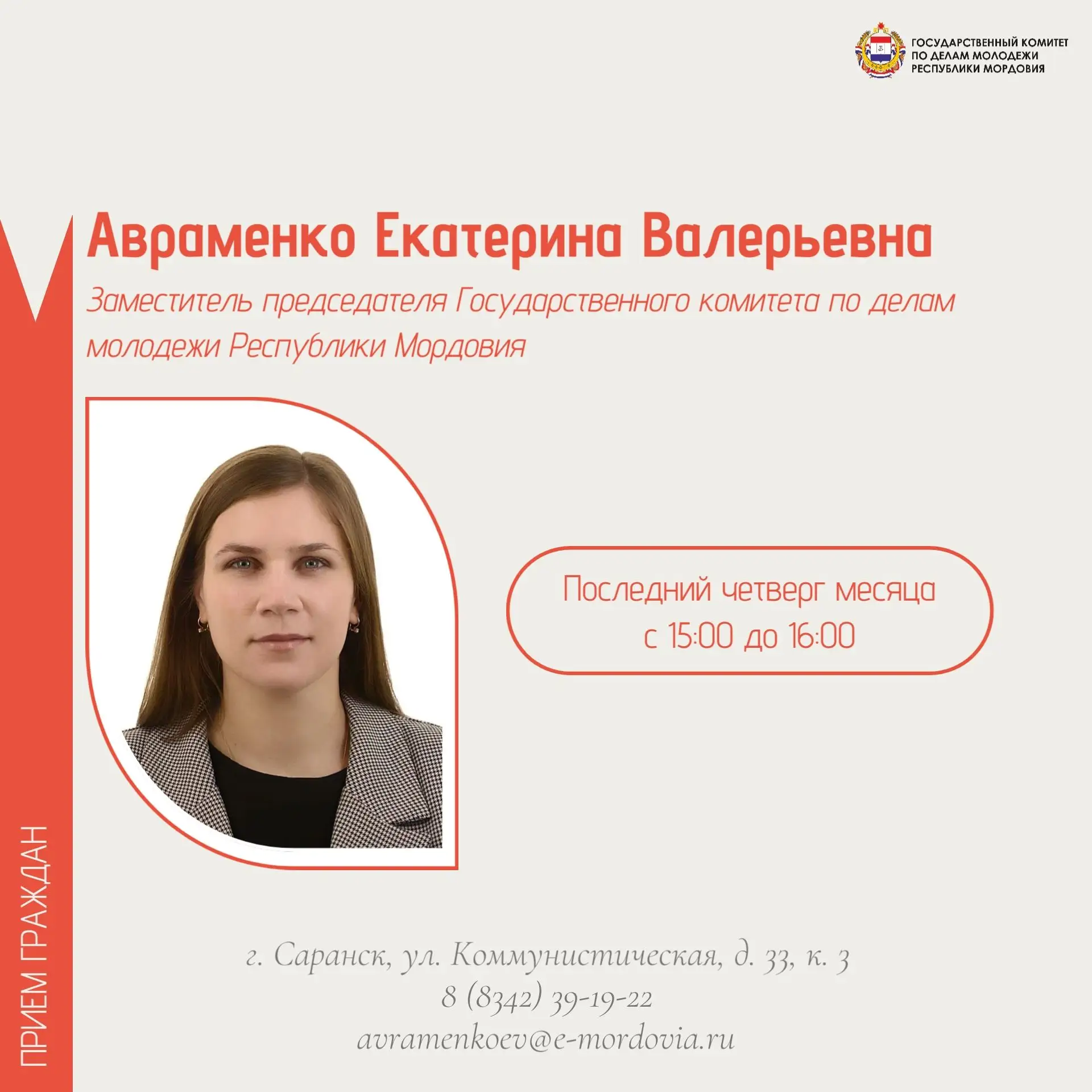 Информация о личном приеме граждан👥

График личного приема граждан заместителя председателя Аврамен