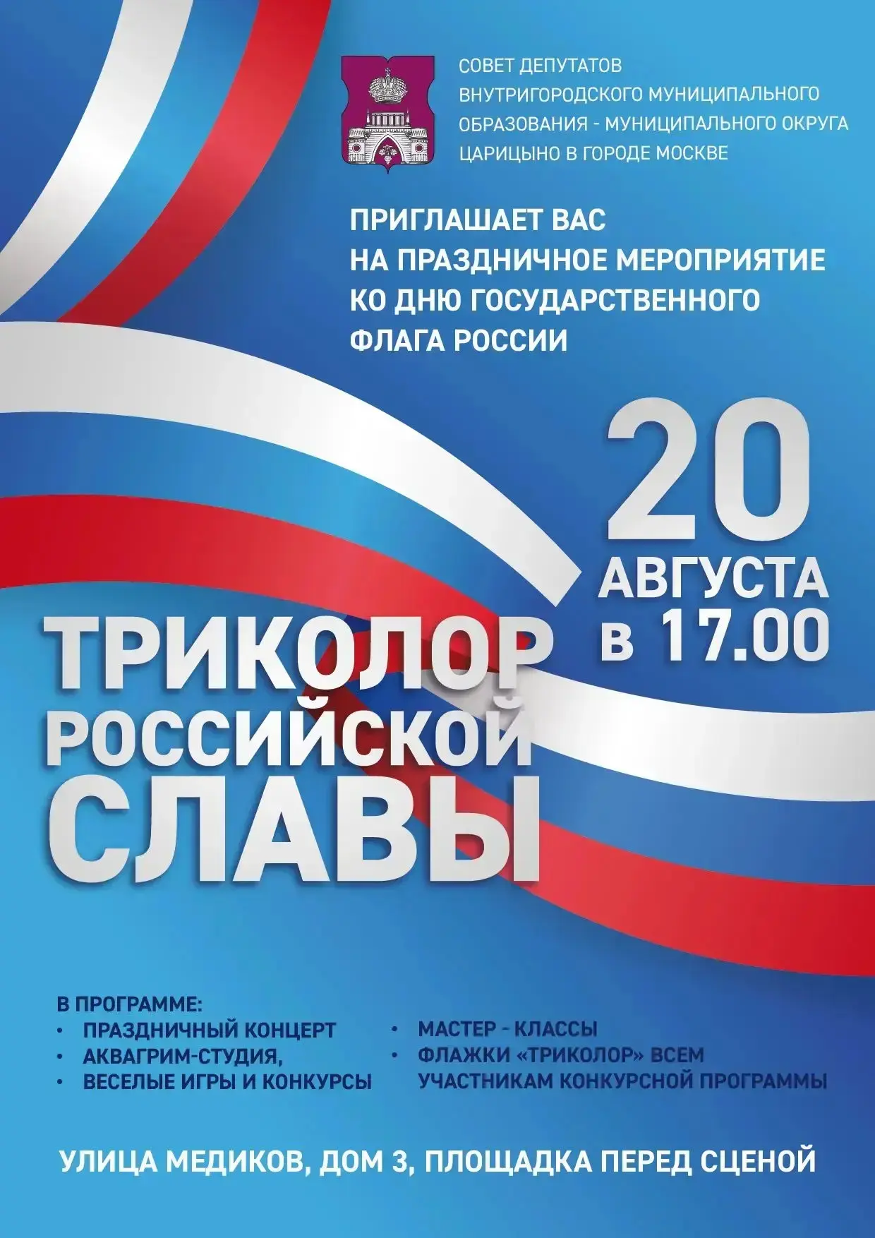 🇷🇺 День Государственного флага России в Царицыно!