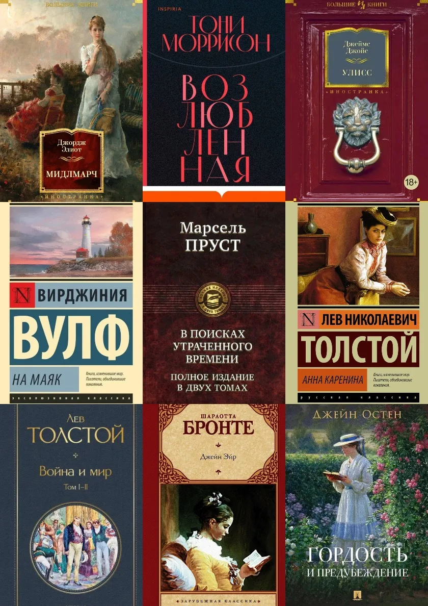 100 величайших романов