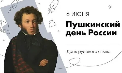 6 июня - день рождения великого русского поэта, основоположника современного русского литературного 