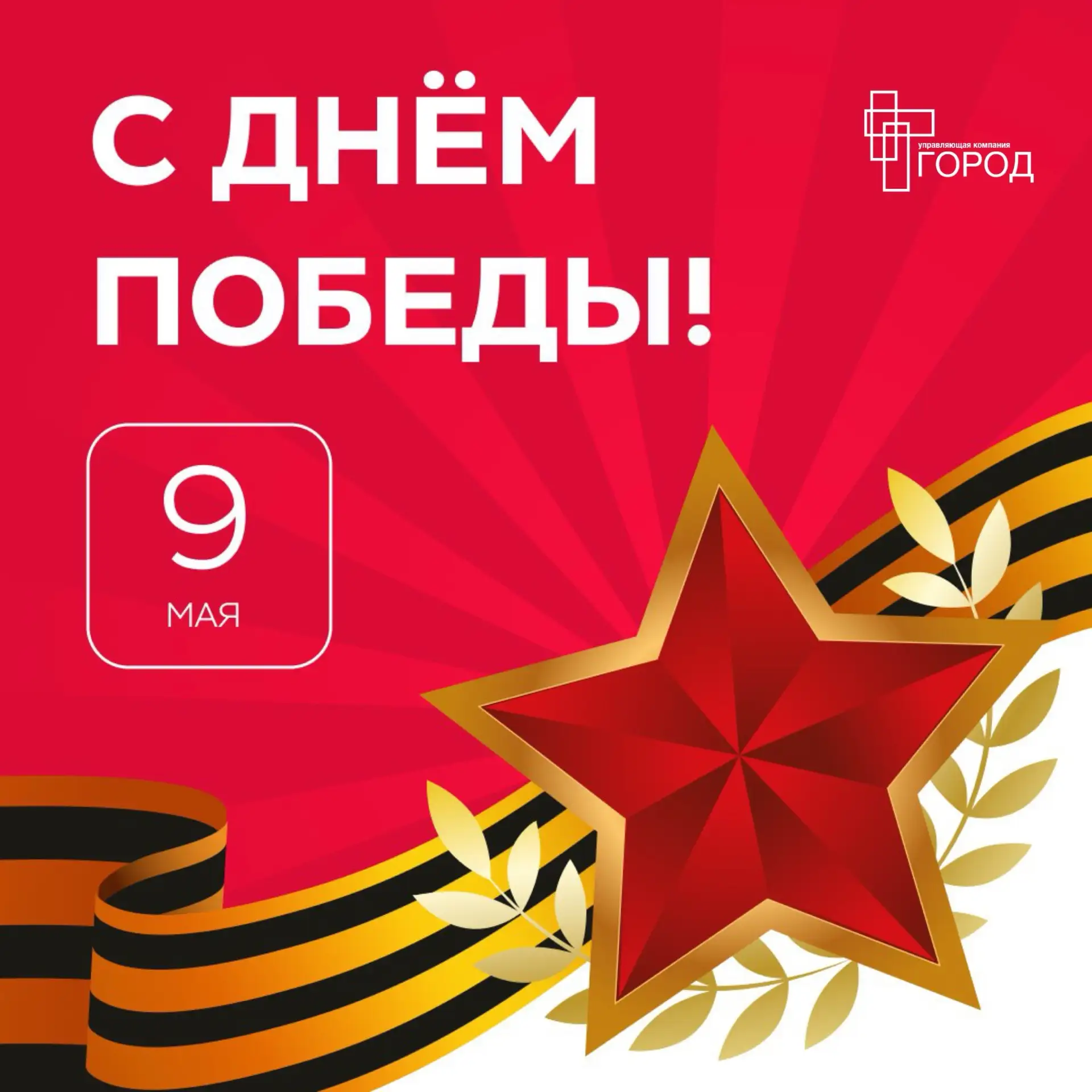🎗 Поздравляем с Днём Великой Победы!