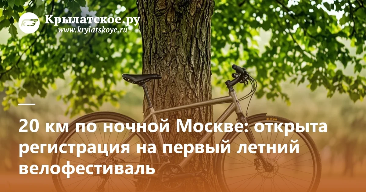🌜Открылась регистрация на первый летний ночной велофестиваль

Он пройдет 4 июля. Старт у нас в Крыл