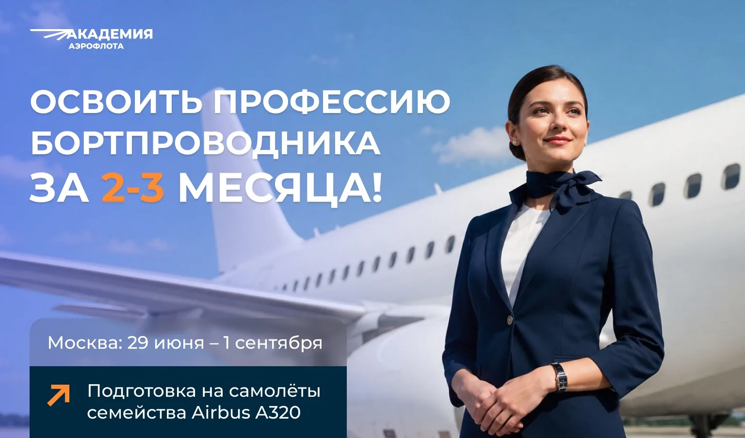 🤩 Всего 2-3 месяца — и вы освоили профессию «Бортпроводник»

Академия Аэрофлота проводит набор для 