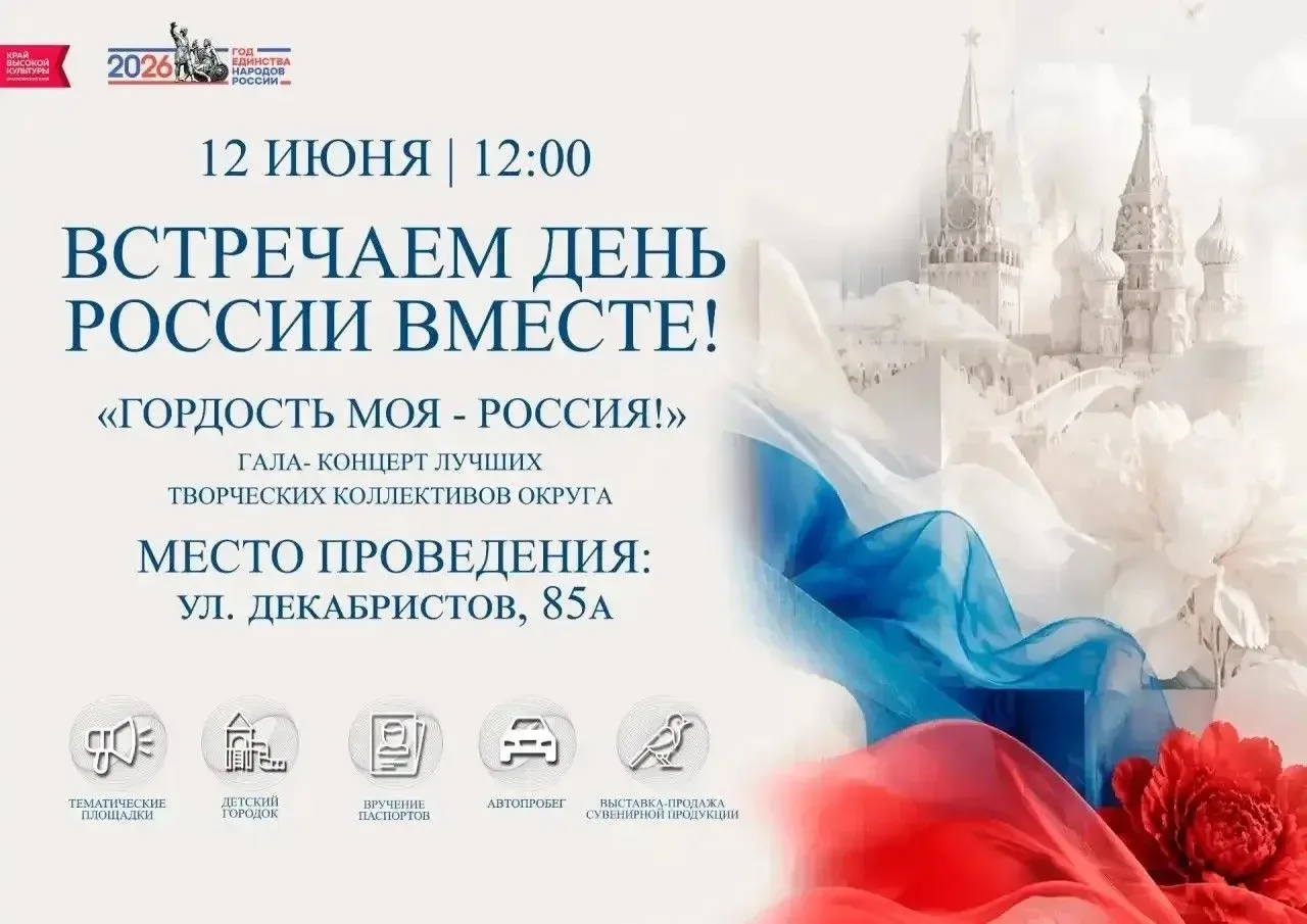 🇷🇺 Приглашаем жителей и гостей Емельяновского округа на праздник «День России»! 🇷🇺