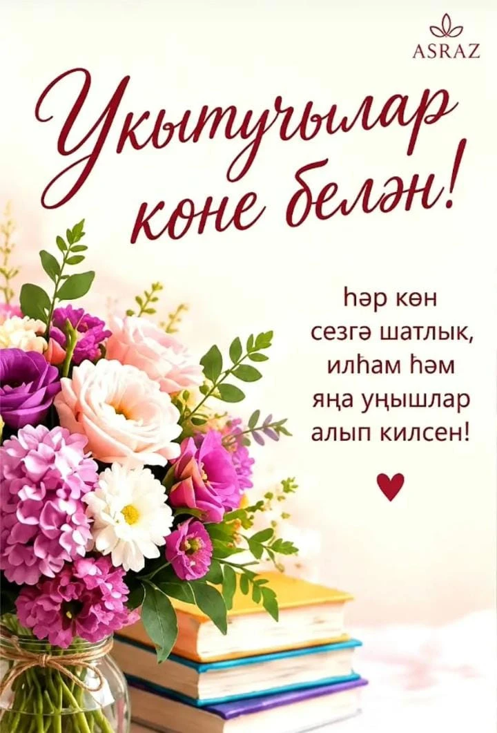 Хөрмәтле укытучылар!