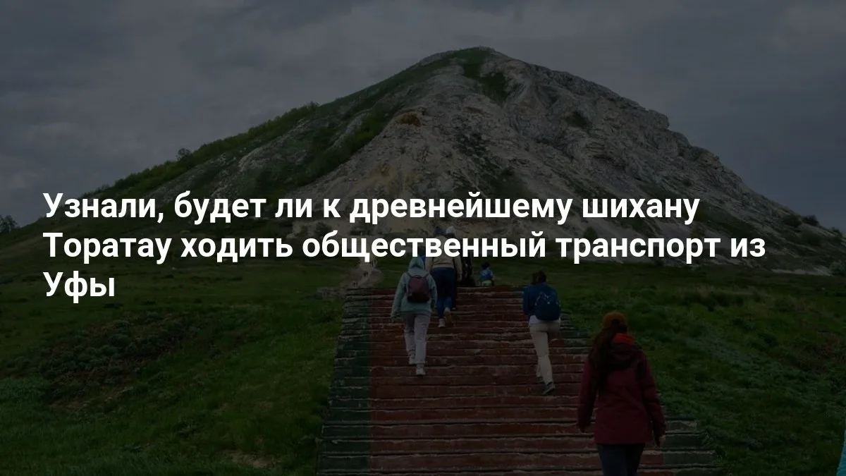 Будет ли к Торатау ходить автобус из Уфы?