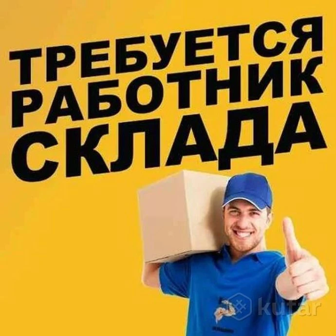 🔥ТЕБУЕТСЯ КЛАДОВЩИК НА СКЛАД🔥