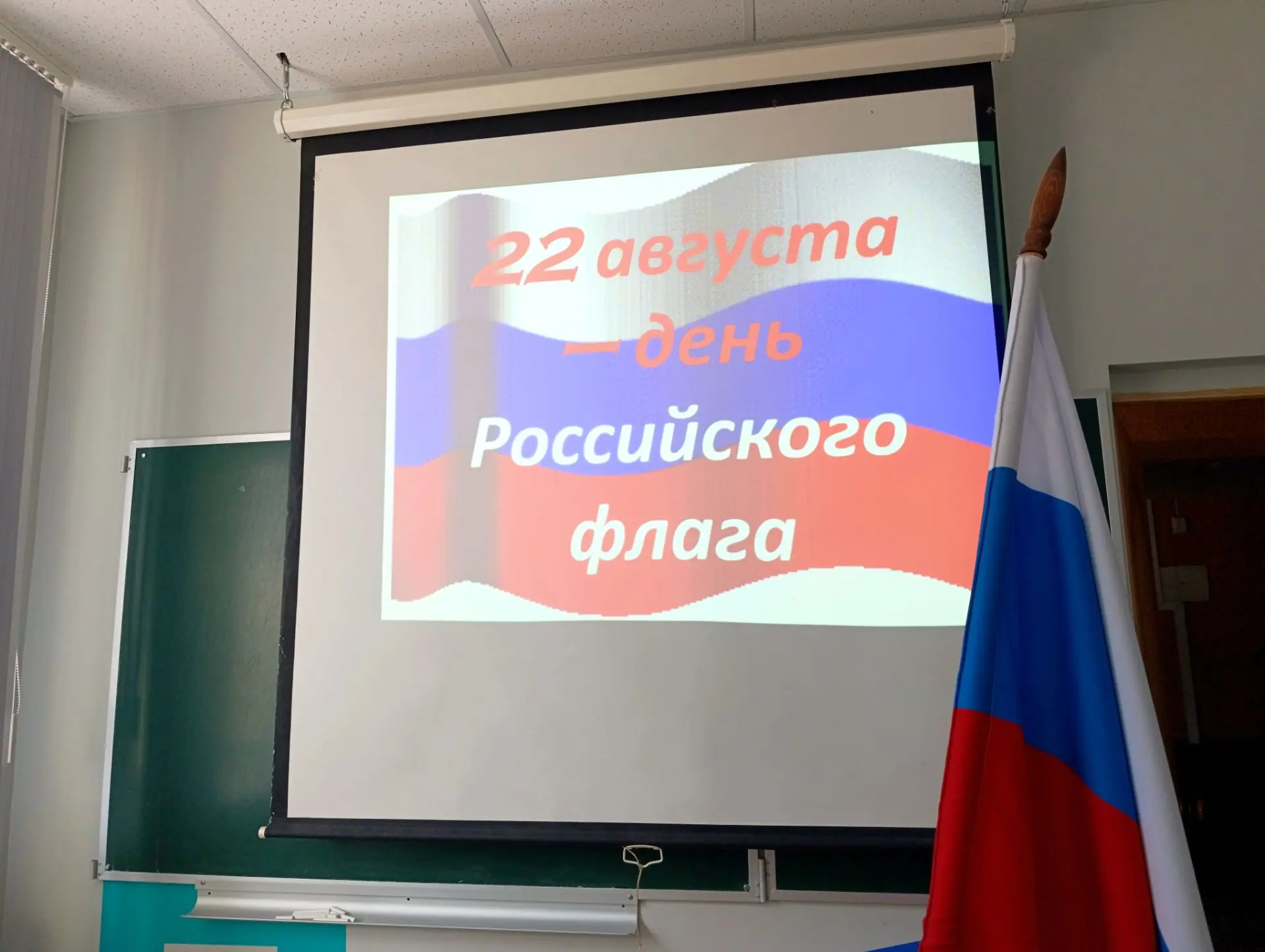 🇷🇺22 АВГУСТА — ДЕНЬ ГОСУДАРСТВЕННОГО ФЛАГА РОССИЙСКОЙ ФЕДЕРАЦИИ!