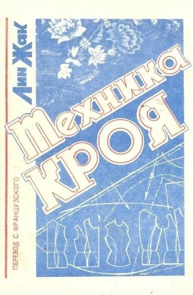 Техника кроя, книга pdf👇