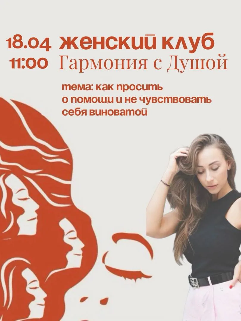 Женский клуб «Гармония с душой»