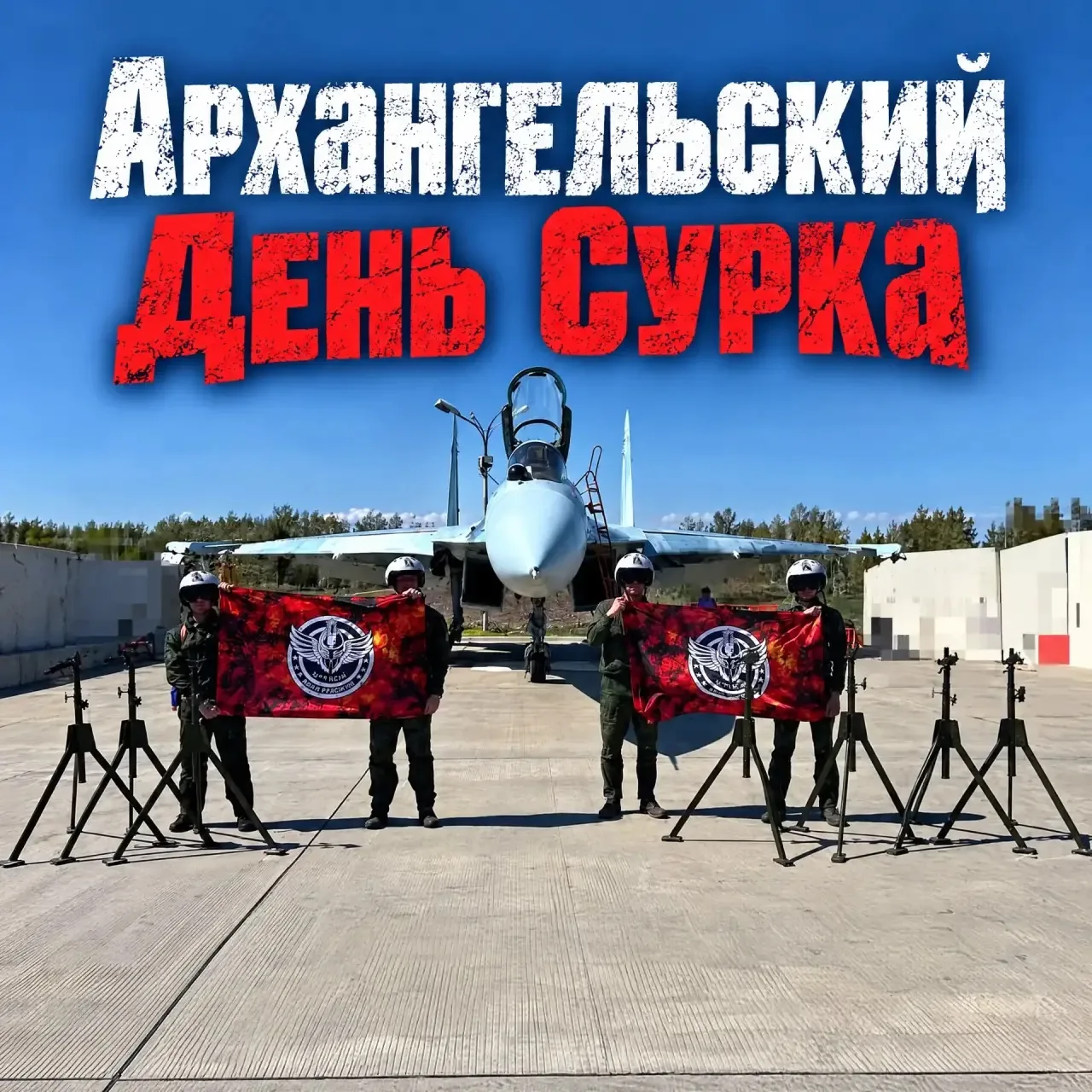 Завтра песня «День Сурка» выходит на всех музыкальных площадках.