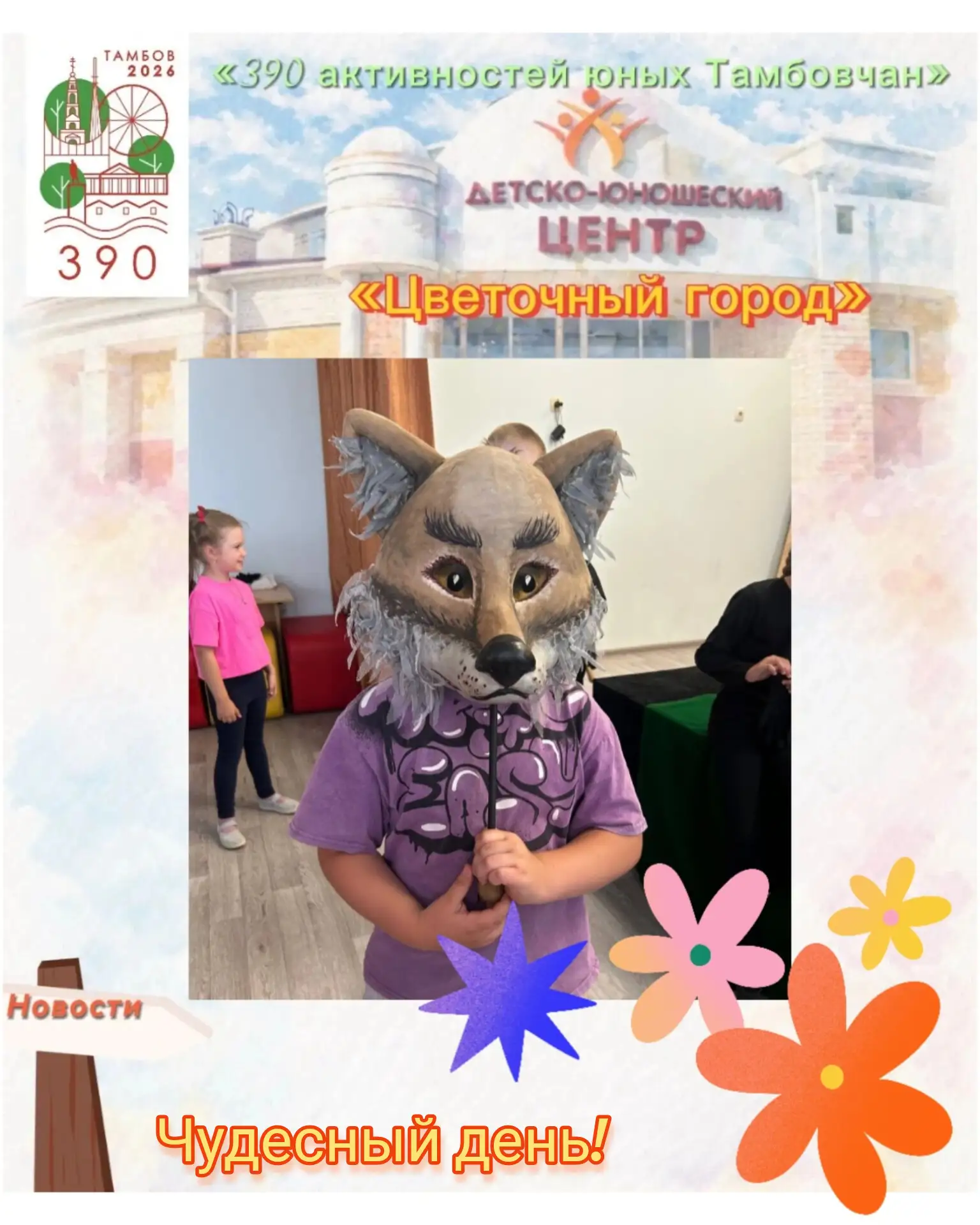 🌸 16-ый день лагерной смены в «Цветочном городе».

🌷У наших цветочных жителей всегда море дел и за