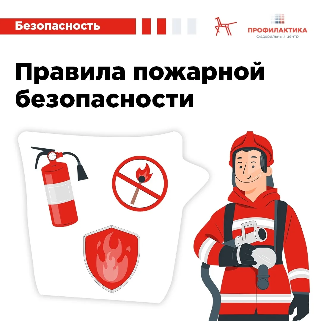 🔥 Правила пожарной безопасности 
 
Напоминаем о правилах пожарной безопасности, которые важно донес