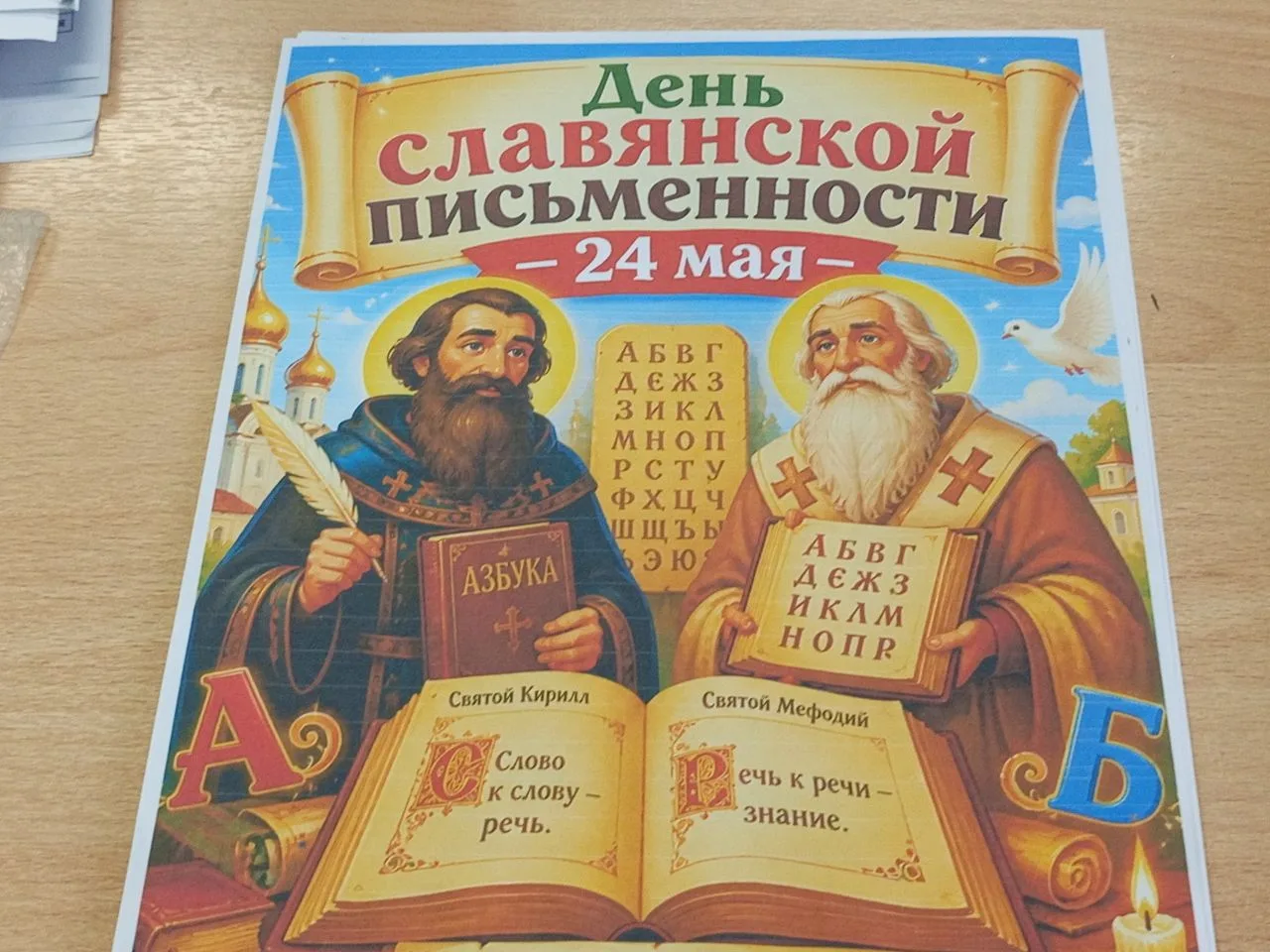 День славянской письменности и культуры ежегодно отмечается 24 мая.