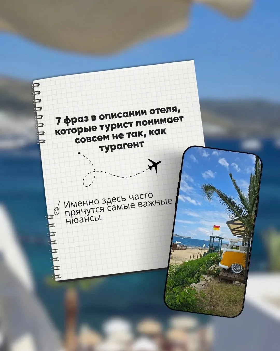 7 фраз в описании отеля, которые турист понимает совсем не так, как турагент