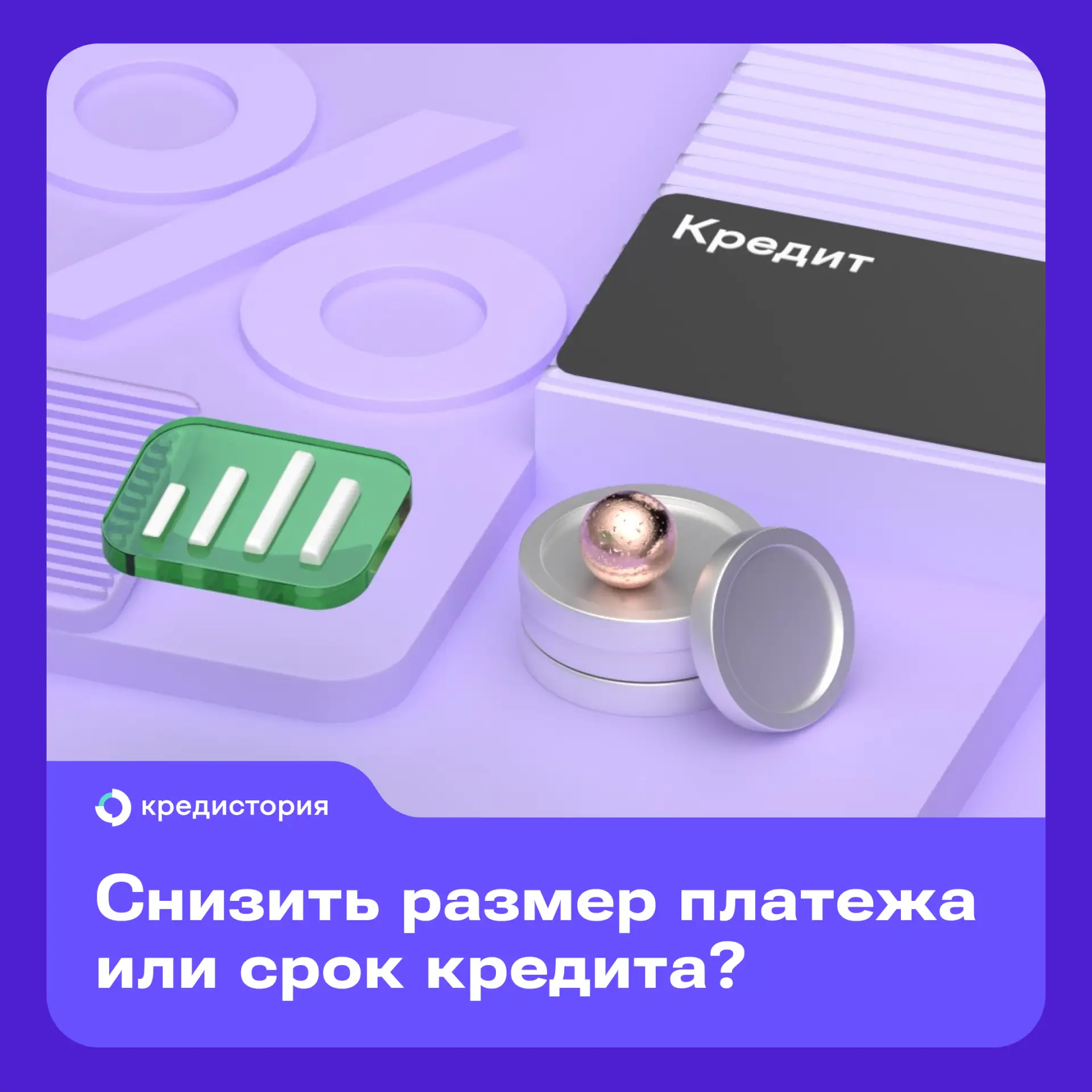 Появились лишние средства, которые можно закинуть на кредит? Отлично, но теперь нужно выбрать — умен