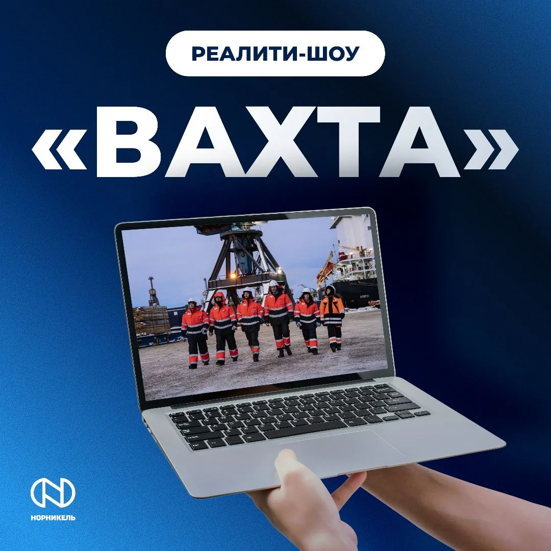 🎬 Уже сегодня — серия с участием «Норникеля»