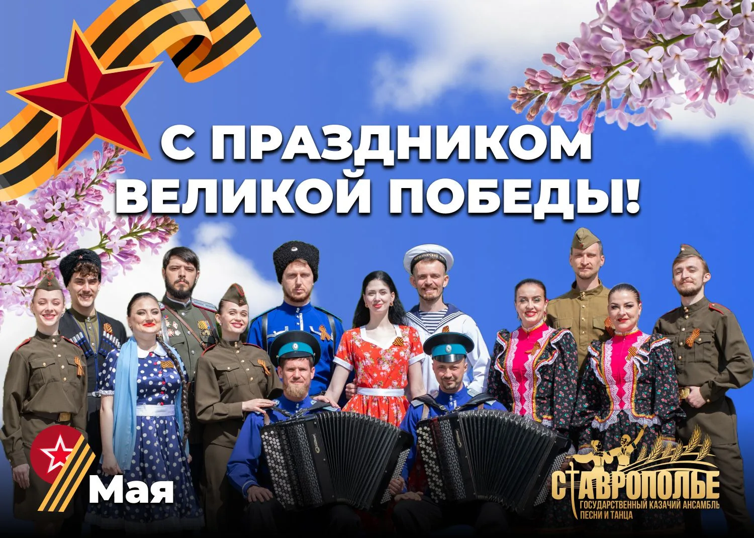 🌸🎖Государственный казачий ансамбль песни и танца  «Ставрополье» от всей души поздравл...