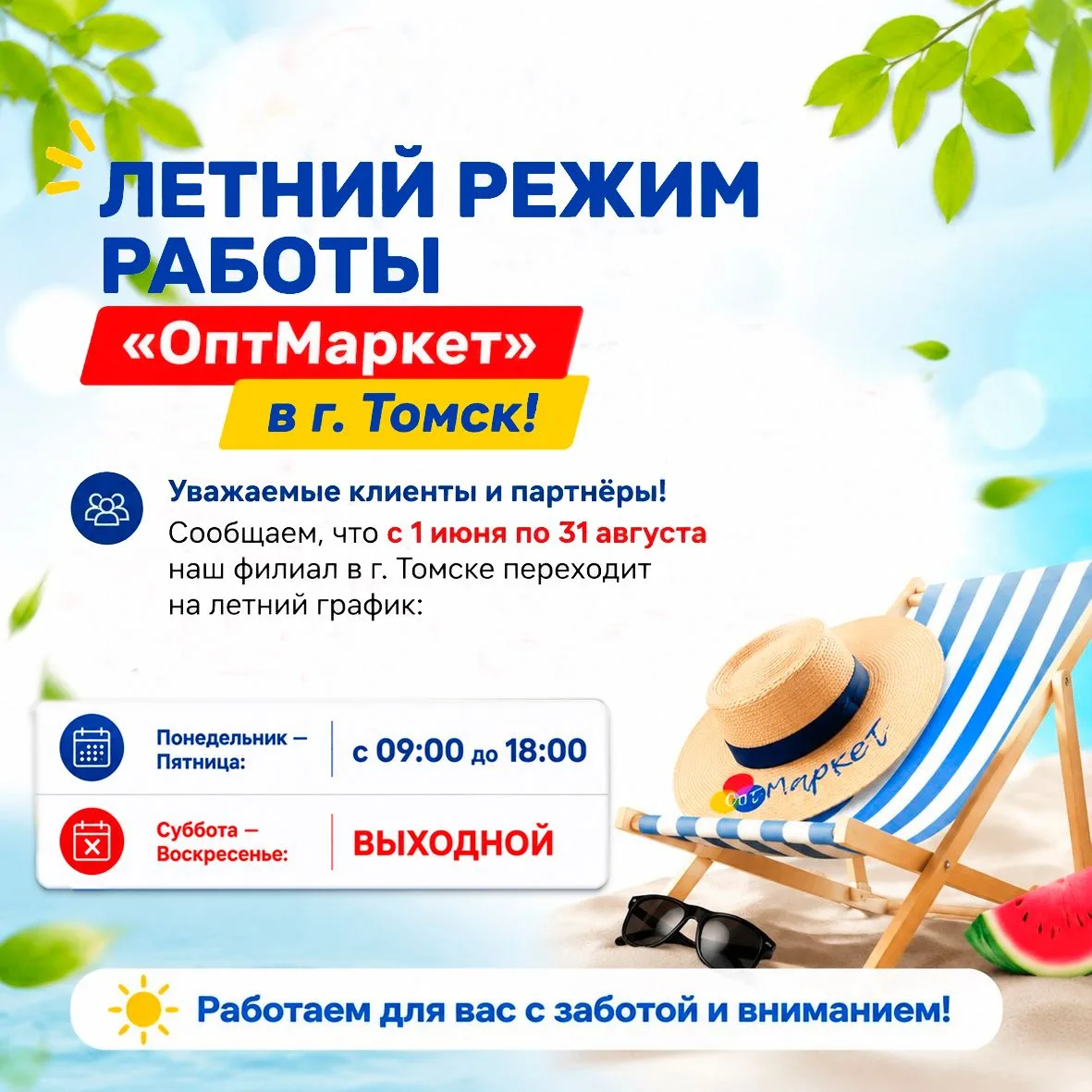 С 1 июня по 31 августа наш филиал в Томске переходит на летний график работы: