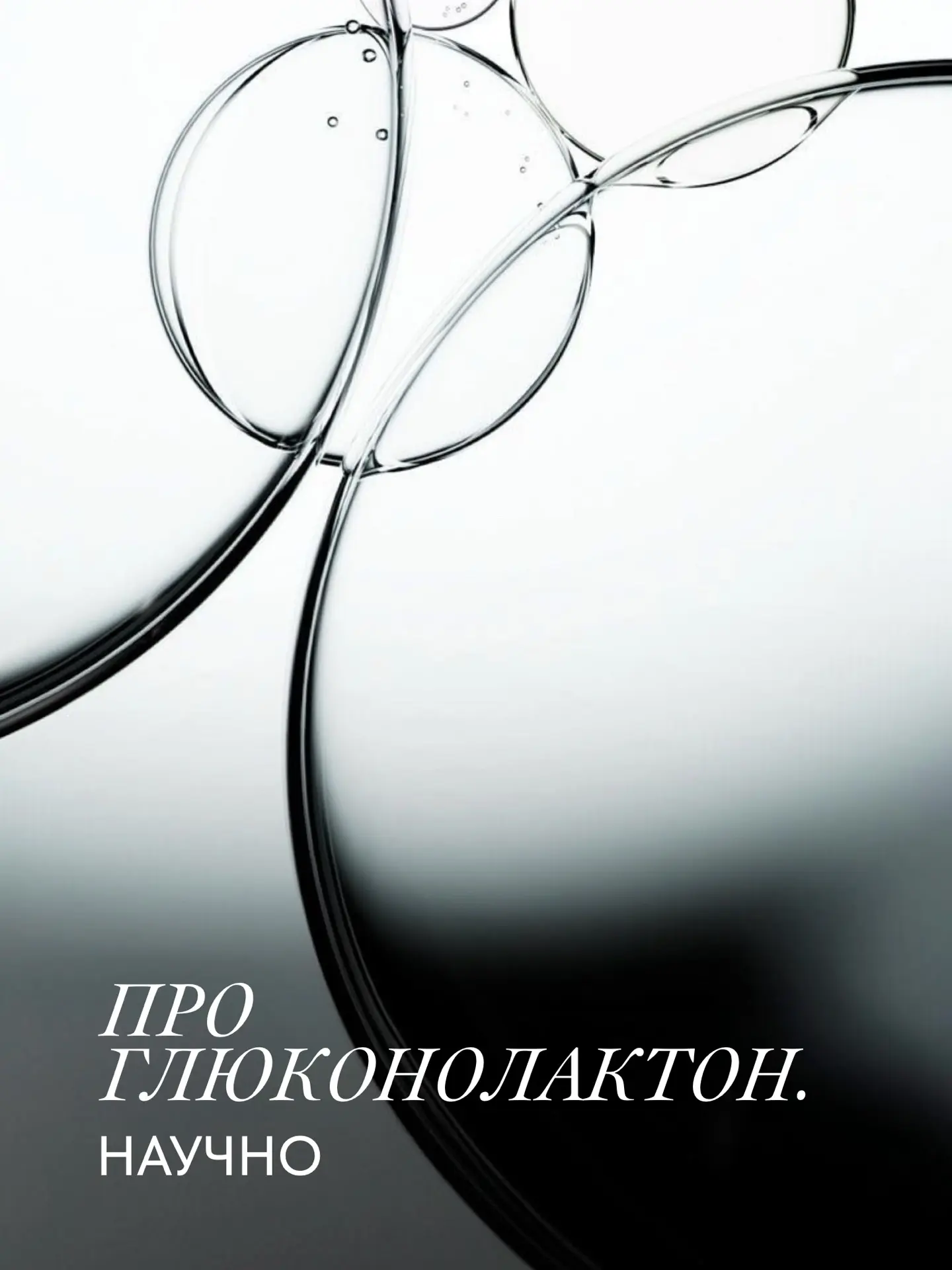 ПРО ГЛЮКОНОЛАКТОН.
НАУЧНО

Глюконолактон (ГЛК) — полигидроксикислота (PHA) — актив любимой вами пузы
