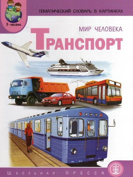 Транспорт 📚 Наглядный материал  В электронном формате можно скачать здесь👇  ‼️ Коллеги, рекомендуем 