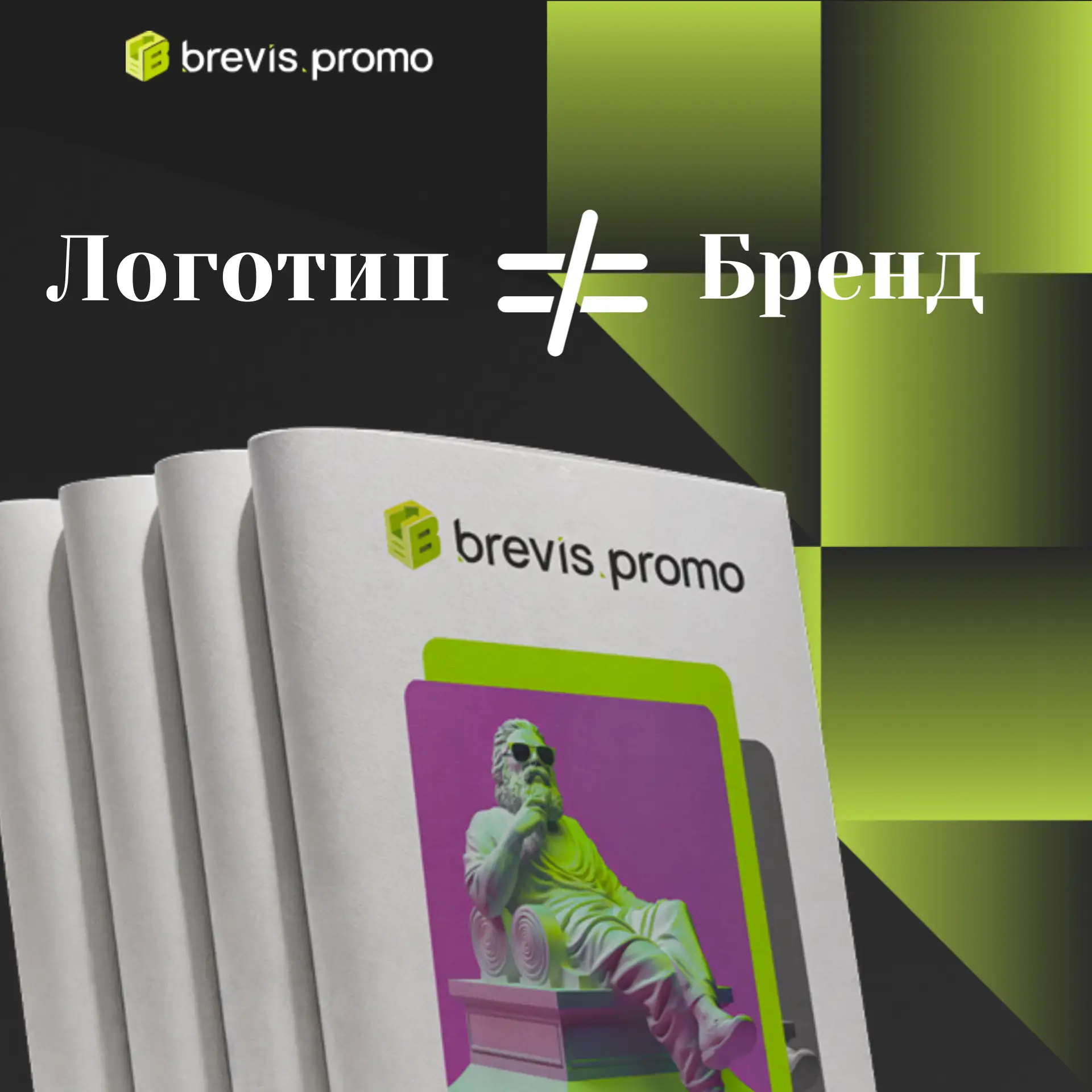 Логотип - это ещё не бренд 👀